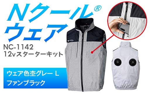 Nクール®ウェア（男女兼用） ベストNC-1142(12Vスターターキット)セット ウェア色杢グレーＬ ファンカラー：ブラック F4N-2117