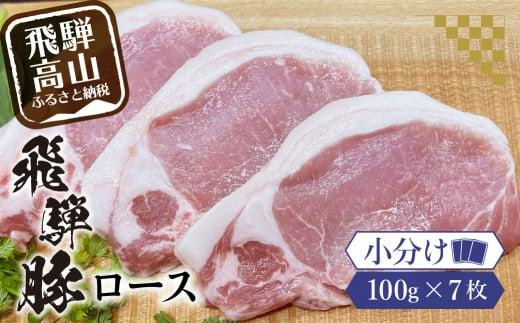 
アルプス育ち飛騨豚ロース100g×7枚 計700g 豚肉 ロース 真空パック 冷蔵 ブランド豚 国産 高山産 パック 真空チルドパック 豚 岩ト屋 飛騨高山 HF034▲
