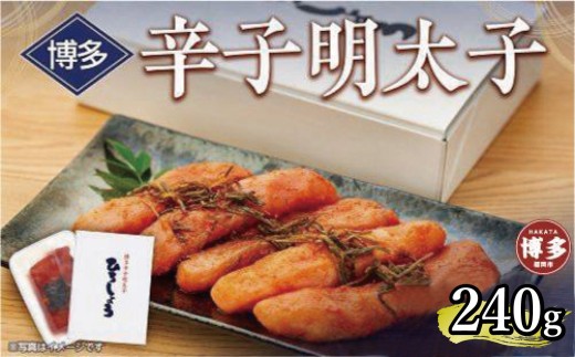 博多辛子明太子　240g【クール便不可地域（伊豆・小笠原諸島）配送不可】