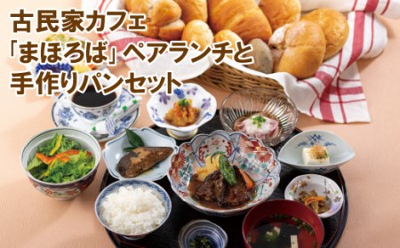 古民家カフェ｢まほろば｣ペアランチと手作りパンセット