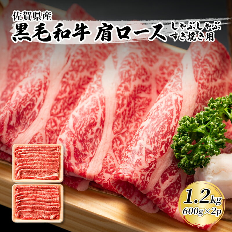 【ふるさと納税】佐賀産和牛 肩ロース しゃぶしゃぶすき焼き用 1.2kg（600gx2p） 肉 お肉 牛肉 和牛 牛 ※配送不可:離島