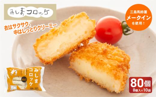 みしまコロッケ 80個 8個入×10袋 三島馬鈴薯 メークイン 100％使用 ご当地グルメ コロッケ お惣菜 おかず じゃがいも 冷凍食品 箱根西麓 三島ブランド ポテト 揚げ物 惣菜 冷凍コロッケ 人気 ローカルフード 名物 特産品 郷土料理 ふるさと納税 お取り寄せ 冷凍保存 夕食 ランチ おつまみ 三島市 静岡県