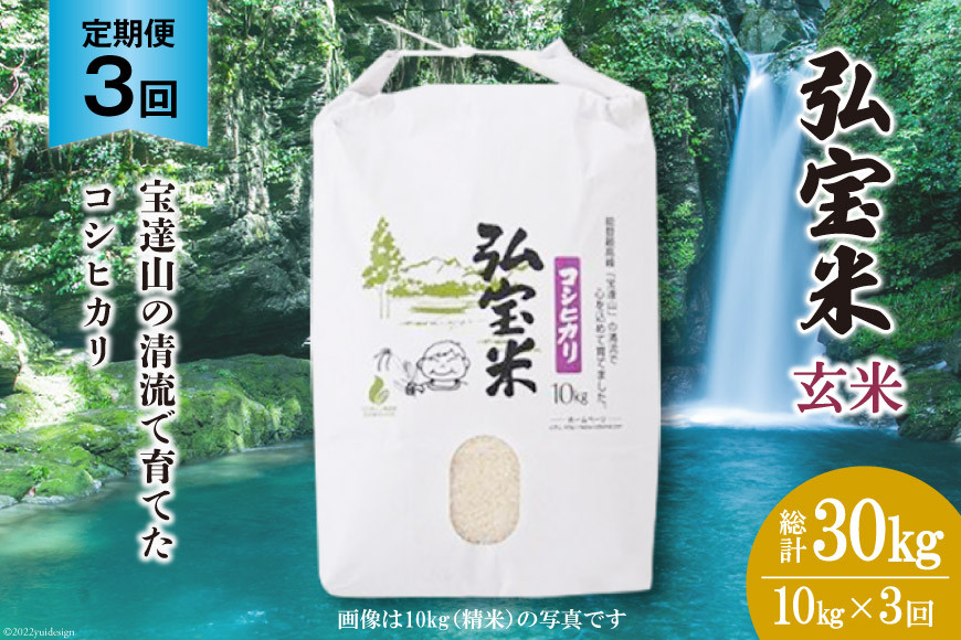 
            米 定期便 コシヒカリ 「弘宝米」 玄米 10kg ×3回 総計 30kg [中西農場 石川県 宝達志水町 38600991] お米 白米 こしひかり 美味しい 農家 直送 3ヶ月 30キロ 10キロ 石川 能登
          