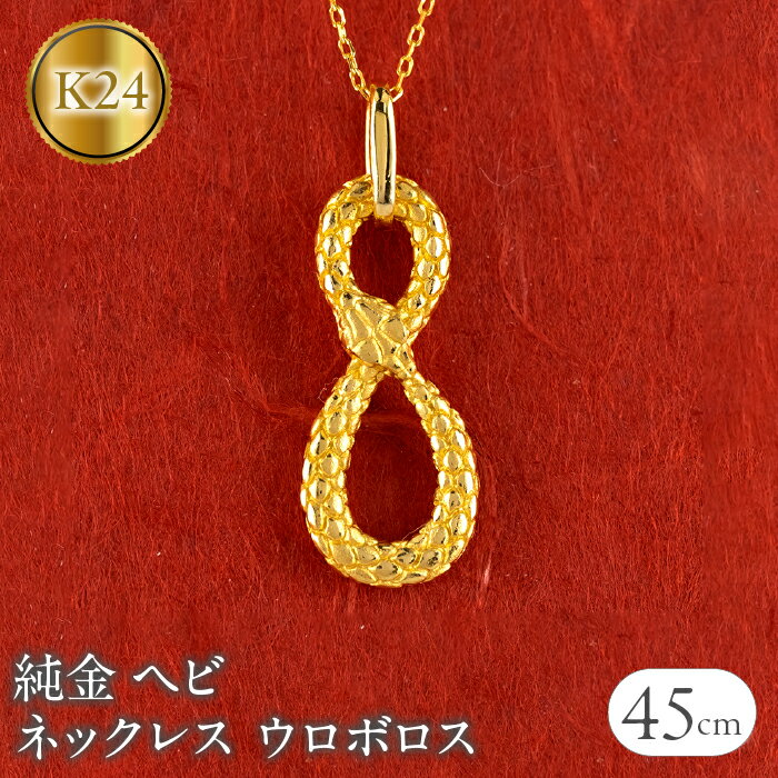 【ふるさと納税】 ヘビ 蛇 純金 ペンダントトップ 24金 ネックレス ウロボロス インフィニティ 干支 巳年 k24 チェーン 240828mro402k24n 山梨県 昭和町 ジュエリー アクセサリー ギフト プレゼント 贈り物 記念日 誕生日 お祝い パーティー カジュアル フォーマル SWAA180