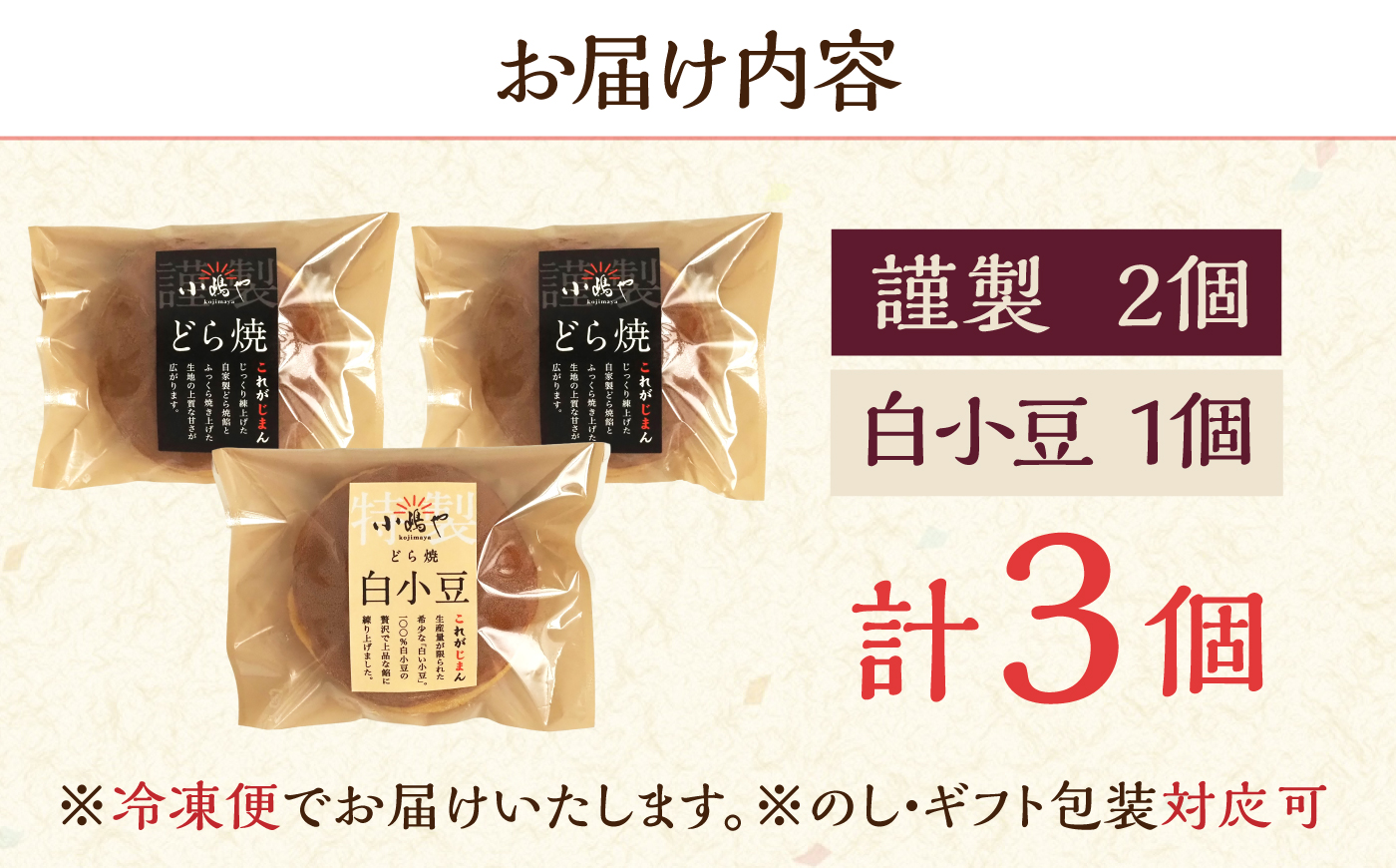 【冷凍】小嶋やの謹製どら焼・白小豆どら焼（2種3個入） / 和菓子 / 佐賀県 / 小嶋や [41AEAN029]