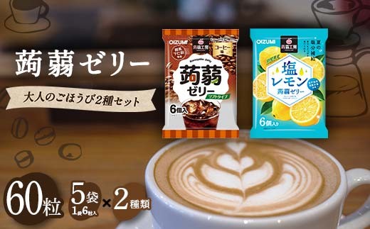 
                  60粒入り！下仁田の蒟蒻ゼリーソフトタイプ2種 大人のごほうび2種セット（2種×5袋6粒入り）F21K-377
                
