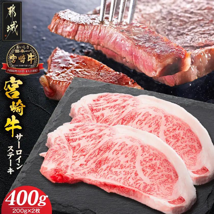 宮崎牛サーロインステーキ200g×2枚〔17-8912〕_(都城市) 宮崎県産宮崎牛 サーロインステーキ 真空パック 個包装 ステーキ 牛肉