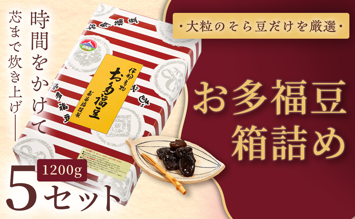 和菓子 豆 ＜福ふくだるま＞ お多福豆 箱詰め（1200ｇ）5セット| 和菓子 豆 おたふく豆 そら豆 上白糖 縁起物 祝い 季節のご挨拶 お茶の間 だるま だるまの福菓子 贈り物 【067-04】