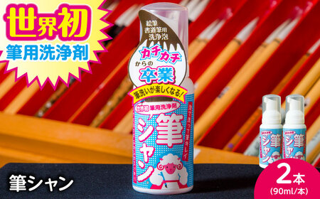 毛筆 筆用洗浄剤 筆シャン (90mL×2本) [APDB002]毛筆