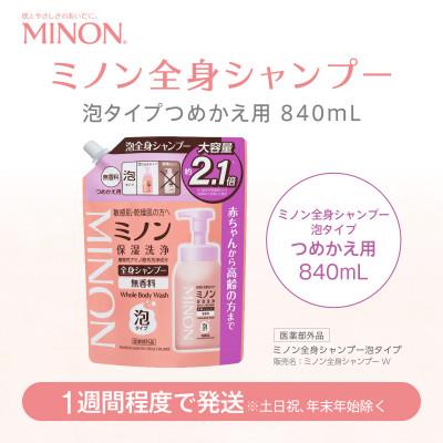 ふるさと納税 浅口市 ミノン 全身シャンプー泡タイプ詰替用　1個　840mL(大容量)