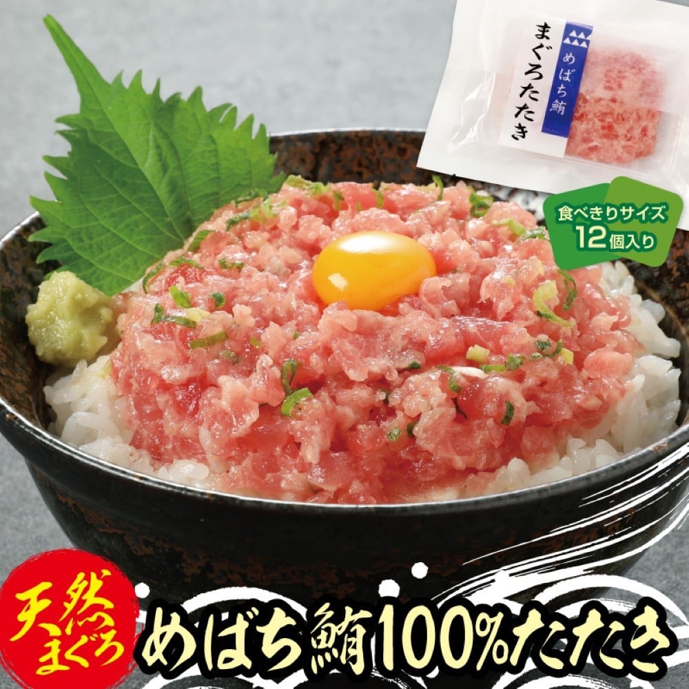
            天然まぐろたたき　めばちまぐろ100%たたき　60g×12個
          