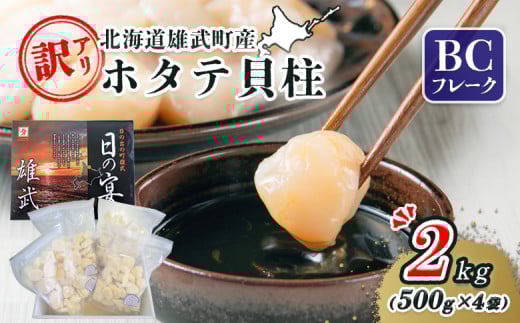 
            北海道雄武町産ホタテ貝柱２ｋｇ訳アリ小分けBCフレーク（500g×４）【1235201】
          