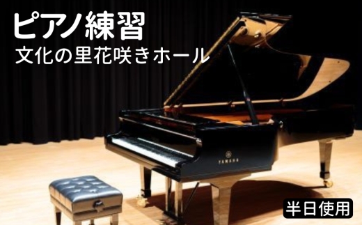 ピアノ練習  文化の里花咲きホール半日使用 [No.394] ／ チケット ステージ 岐阜県