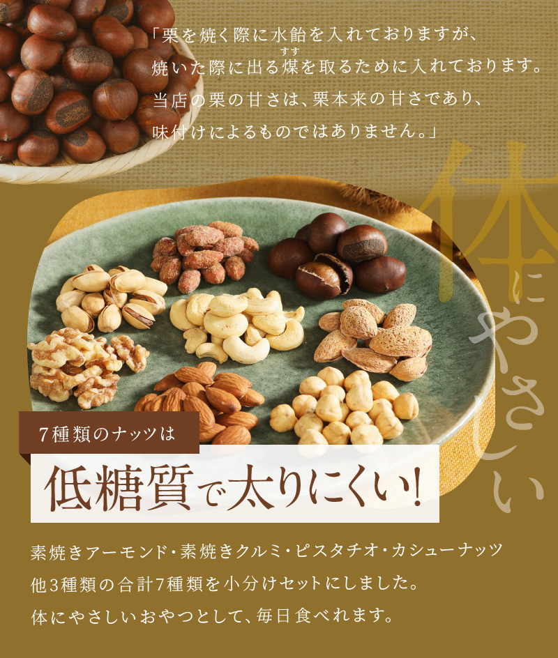 天津甘栗800g＆しあわせ運ぶ7種のナッツ七福神セット 焼きたて 栗 くり 栗爪 殻付き お菓子 おつまみ 人気 高リピート 小分け 美容 健康 栄養豊富 H045-051