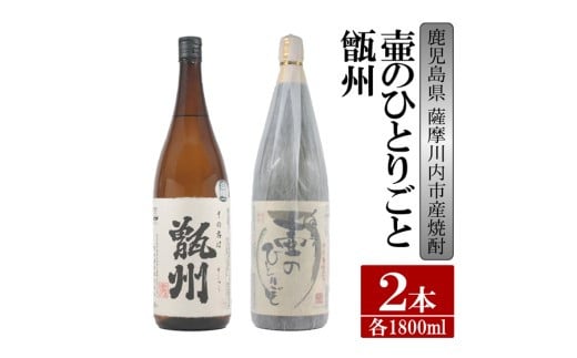 BSR-306 【ふるさと納税】【限定品】鹿児島県薩摩川内市産 芋焼酎 飲み比べ2本セット 各1800ml 壷のひとりごと・甑州