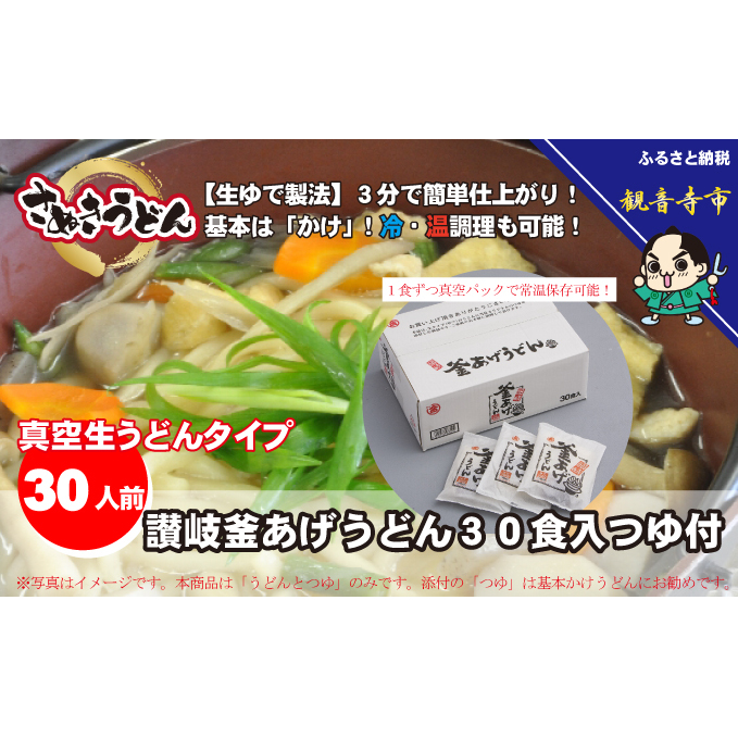 「ゆで麺 生うどんタイプ」 讃岐釜あげうどん 30食入（つゆ付）