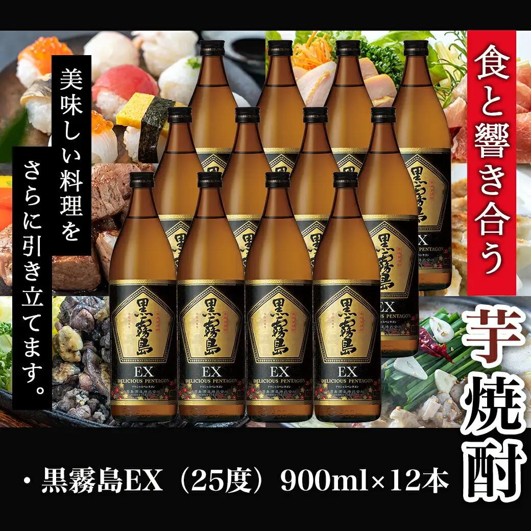 黒霧島EX“デリシャス・ペンタゴン”900ml×12本≪みやこんじょ特急便≫〔AG-67-K05-900-12-Q〕_(都城市) 焼酎 黒霧島EX 25度 900ml×12本 霧島酒造