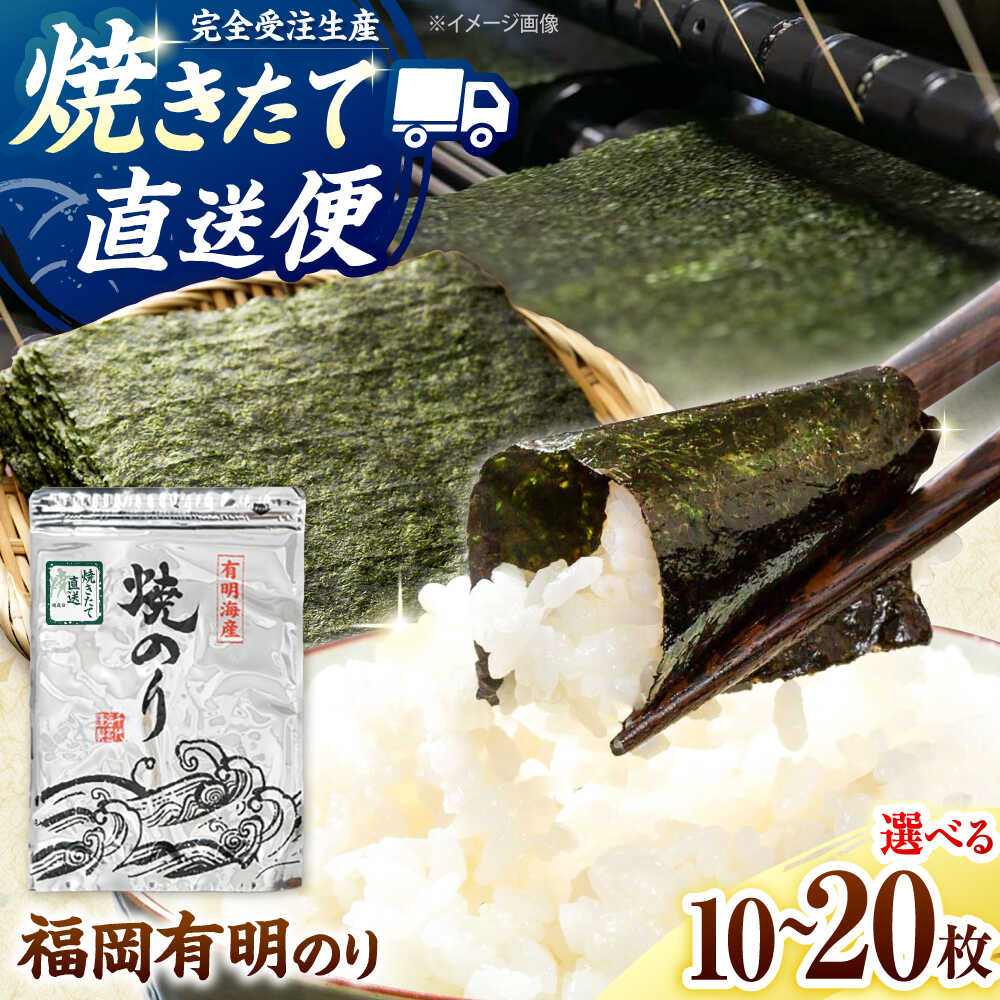 【ふるさと納税】【選べる容量】【完全受注生産】焼きたて直送便【全形10枚or20枚】福岡有明のり 桂川町/株式会社木村食品[ADCG096]