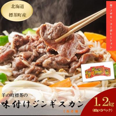 ふるさと納税 標茶町 羊の町の 味付け(みそ味) ラム肉 ジンギスカン 400g×3袋