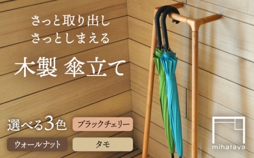 【ウォールナット】木製 傘かけ umbrella rack 糸島市 / 贈り物家具 みはたや 傘 インテリア 傘かけ [ADD026-3]