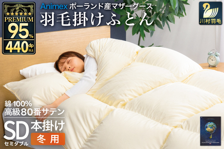 羽毛布団 本掛け セミダブル マザーグースダウン 95％ ポーランド産 冬用 1.4kg 80番手 サテン 無地 アイボリー 綿100％ 布団 ふとん 羽毛 羽毛掛け布団 寝具 プレミアムゴールド [川村羽毛 山梨県 韮崎市 20745152]