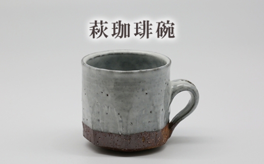 
            萩珈琲碗　25-0509　｜HGH00074
          