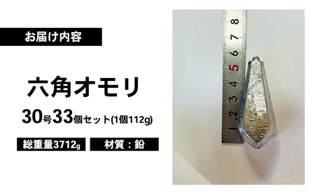 六角オモリ 30号 33個 釣り おもり 六角おもり 釣り具 釣り用品 兵庫県 洲本市 淡路島