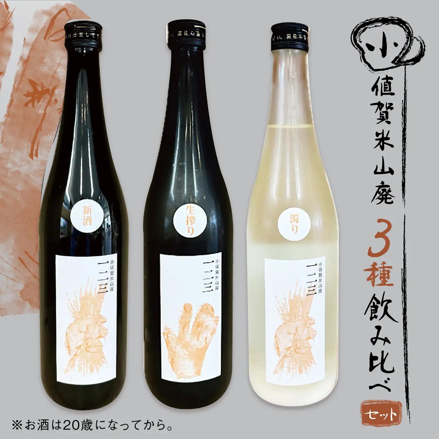 【３種飲み比べセット】　小値賀米山廃　一二三　720ml×3本 【2026年】[DAB089]