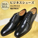 【ふるさと納税】靴 革靴 ビジネスシューズ 牛革 幅広 甲高 3E 28.0cm 29.0cm 30.0cm KING9600 キングサイズ コージ製靴 紳士靴 メンズシューズ メンズ 本革 通勤 革 おしゃれ おすすめ スーツ ビジネス 黒 ブラック オフィス カジュアル ビジネスカジュアル