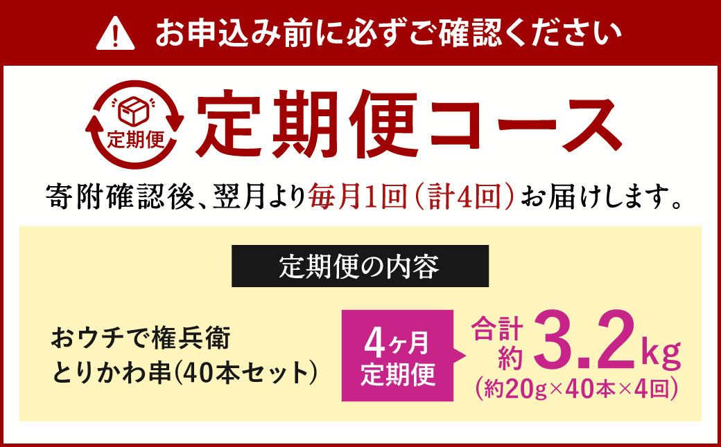 【4ヶ月定期便】 おウチで権兵衛 とりかわ串 (40本セット)×4回