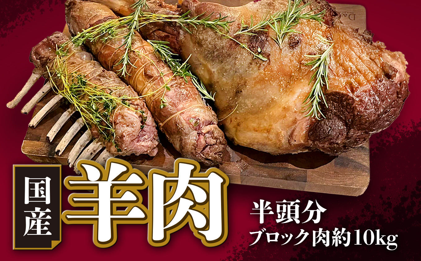 
【希少】国産 羊肉 半頭分（ブロック肉 約10kg）ラム 国産羊肉 国産ラム 塊肉 カタ ロース バラ モモ
