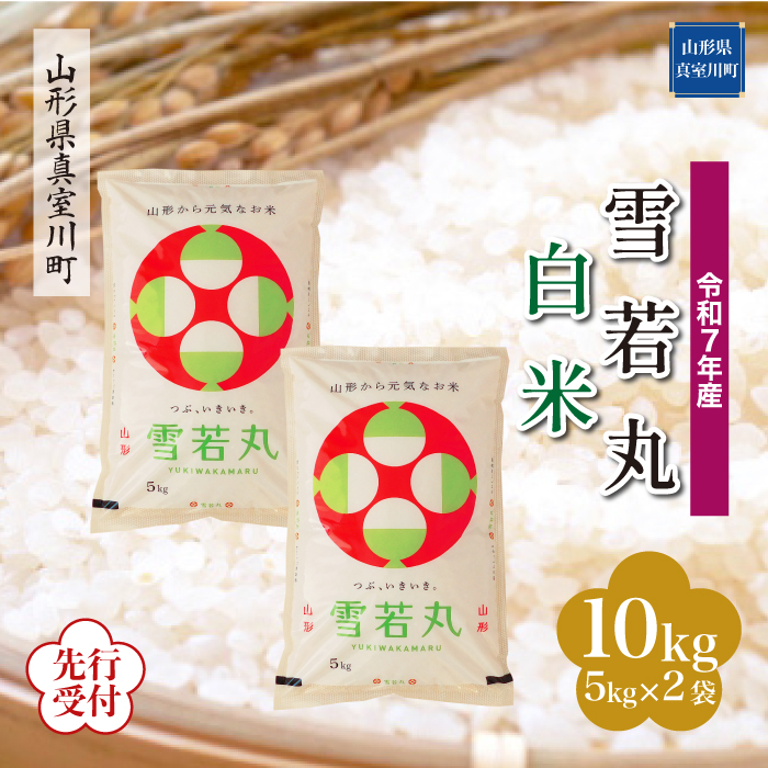 ＜令和7年産米先行受付＞ 真室川町産 雪若丸 【白米】 10kg （5kg×2袋） 配送時期指定できます！