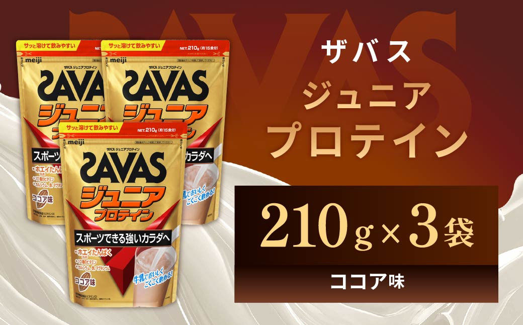
            明治 ザバス ジュニアプロテイン ココア味 210g（約15食分）【3個セット】【SAVAS ザバス プロテイン 人気プロテイン　明治プロテイン 健康 健康食品 美容 ボディメイク 体づくり 筋トレ 岡山県 倉敷市 人気 おすすめ】
          