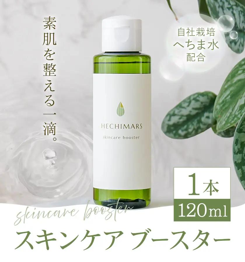 HECHIMARS スキンケアブースター 1本 120ml 合同会社ICHI《60日以内に出荷予定(土日祝除く)》鹿児島県 さつま町 導入化粧水 化粧水 ブースター スキンケア へちま ヘチマ