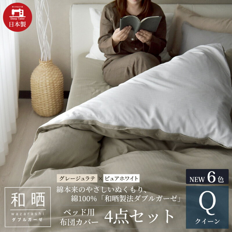 【ふるさと納税】綿100% 和晒製法ダブルガーゼ ベッド用 布団カバー 4点セット クイーンサイズ グレージュラテ×ピュアホワイト 静岡 浜松市