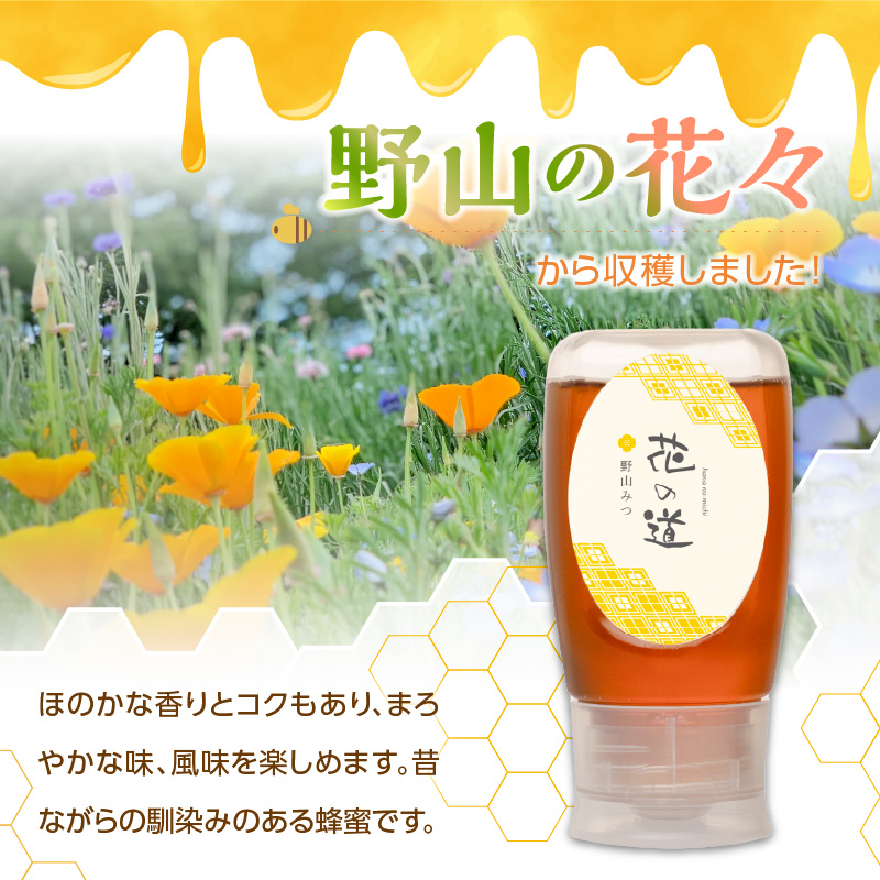 国産 野山みつ 280ｇ