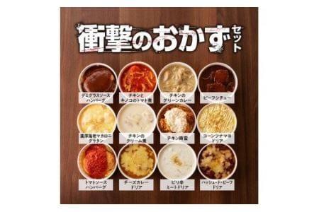 洋食屋さんのおかず 衝撃の12種セット【惣菜 レトルト おかず レストラン惣菜 ハンバーグ ドリア グラタン おうち時間惣菜 セット 惣菜】