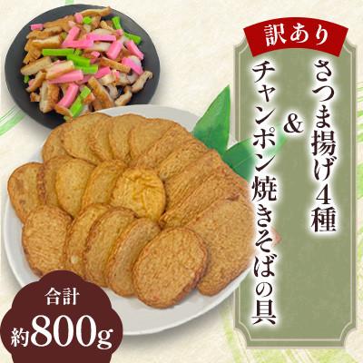 ふるさと納税 柳川市 【訳あり・レシピ付】さつま揚げ4種(約800g)&amp;チャンポン焼きそばの具(100g)のセット