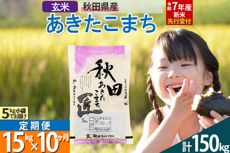 【玄米】＜令和7年産＞ 《定期便10ヶ月》秋田県産 あきたこまち 15kg (5kg×3袋)×10回 15キロ お米  匠