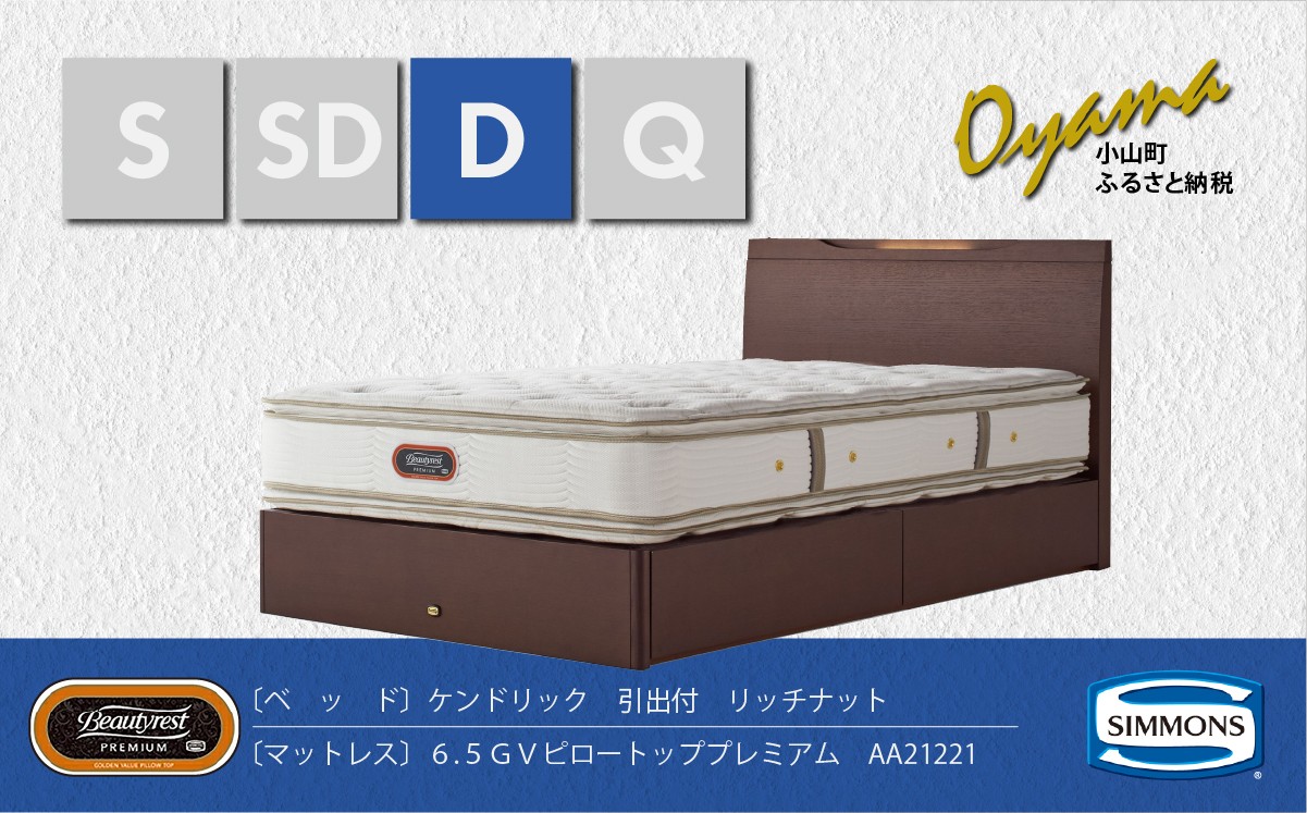 
BU6【シモンズ】ダブルベッド　ケンドリック引出付/６．５ＧＶピロートッププレミアムAA21221　リッチナット
