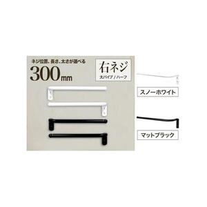 monoKOZZ ハーフタオルハンガー太丸タイプ300mm 右側ネジ おしゃれ タオル掛け 30cm シンプル アイアンバー【マットブラック】