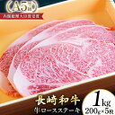 【ふるさと納税】AG119長崎和牛 A5ランク 牛ロースステーキ 1kg（200g×5枚）【 A5 ロース ステーキ 長崎和牛 和牛 国産 牛肉 日本一 長崎 長崎県 島原市 】