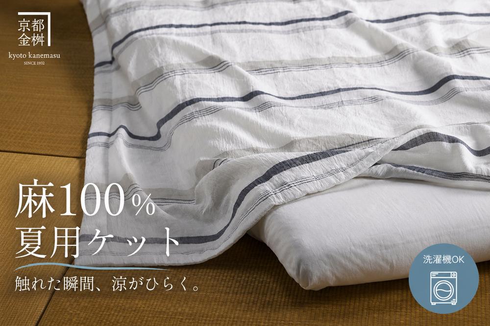 麻 ケット 小ぶりシングル 本麻ケット 夏用 麻100% 本麻ちぢみ 日本製 国産 涼しい 軽い 京都金桝｜苧麻の涼み・トルヴェ