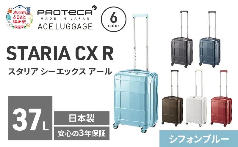 PROTeCA STARIA CXR 46 TR 02351 (12 シフォンブルー) スーツケース 国産 日本製 37L プロテカ キャリー バッグ 機内持ち込み 出張 短期旅行 静音 PROTECA 北海道 赤平市