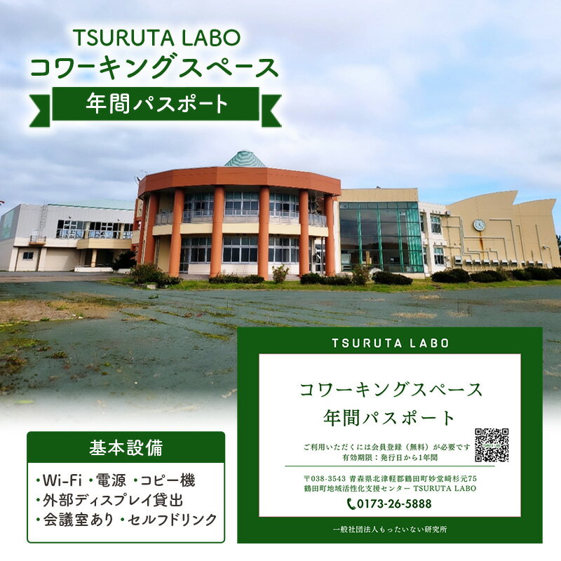 【ふるさと納税】TSURUTA LABOコワーキングスペース年間パスポート
