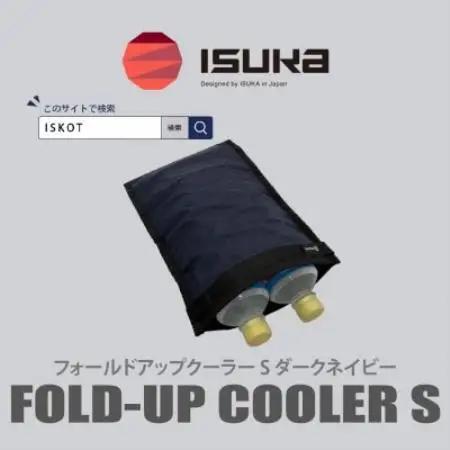 イスカ《クーラーバッグ》フォールドアップクーラー S ダークネイビー 登山やキャンプ用【ISKOT】【1739483】