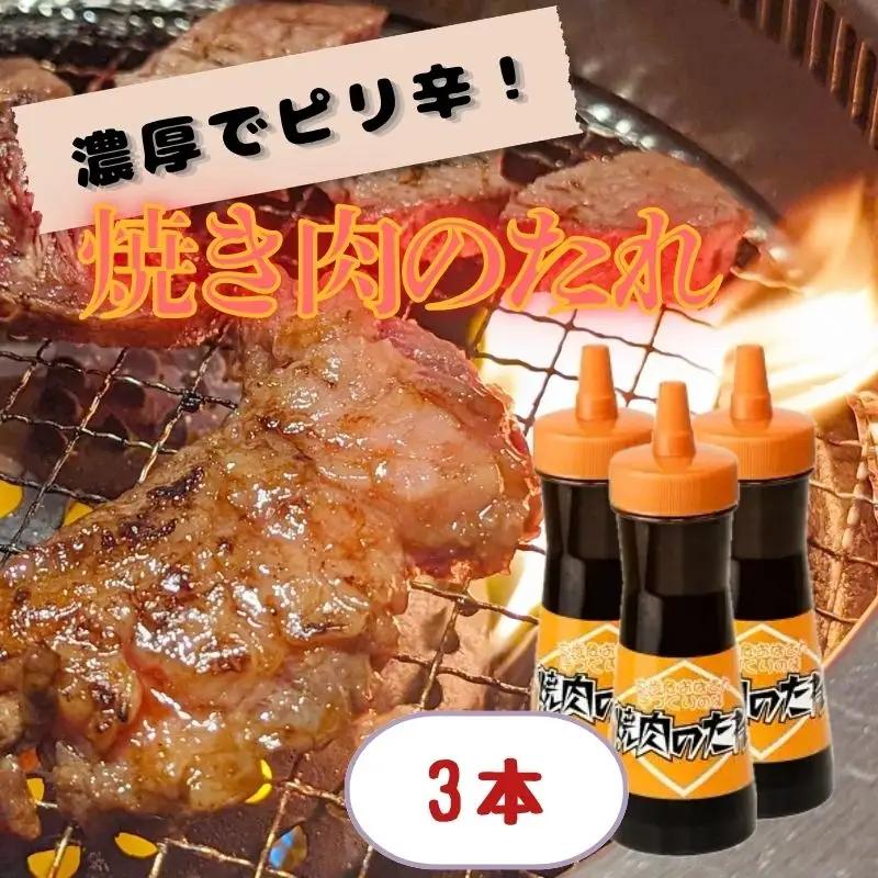 焼き肉 のたれ 3本 430g 調味料 【 焼き肉 】