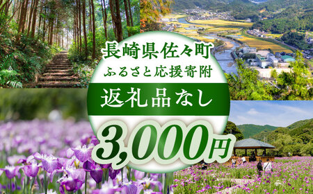 【返礼品なし】長崎県佐々町 ふるさと応援寄附金（3,000円分）[QBT003]