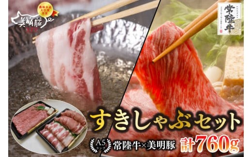
                  【常陸牛 A5ランク・美明豚すきしゃぶセット】常陸牛肩ロースすき焼き用360ｇ＋美明豚しゃぶしゃぶ用400ｇ（ロース200ｇ・ばら200ｇ） 冷凍 国産牛 和牛 牛肉 豚肉 ブランド豚 食べ比べ お取り寄せ 肉の加治 茨城県 水戸市（EK-32）
                