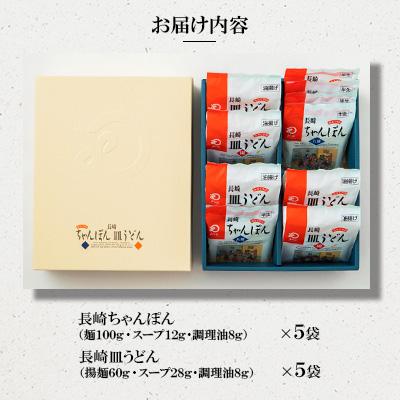 ふるさと納税 長崎市 みろくや　ちゃんぽん・皿うどん(揚麺)各5人前詰め合わせ |  | 01